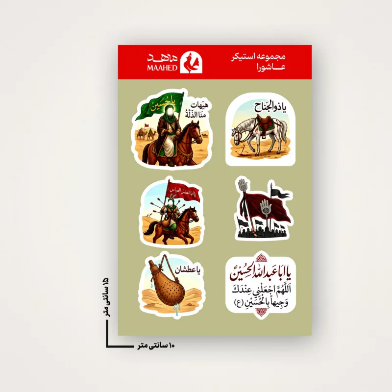 مجموعه استیکر  عاشورا   15*10
