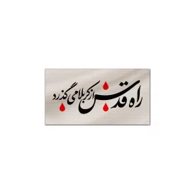 کتیبه متقال دست نویس راه قدس   160*300