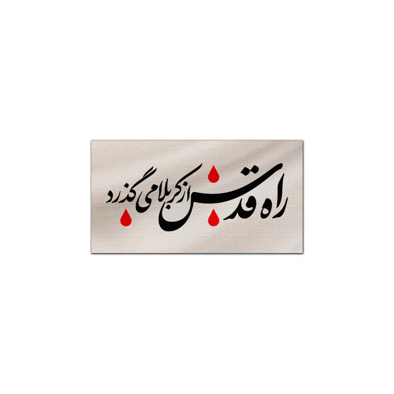 کتیبه متقال دست نویس راه قدس   160*300