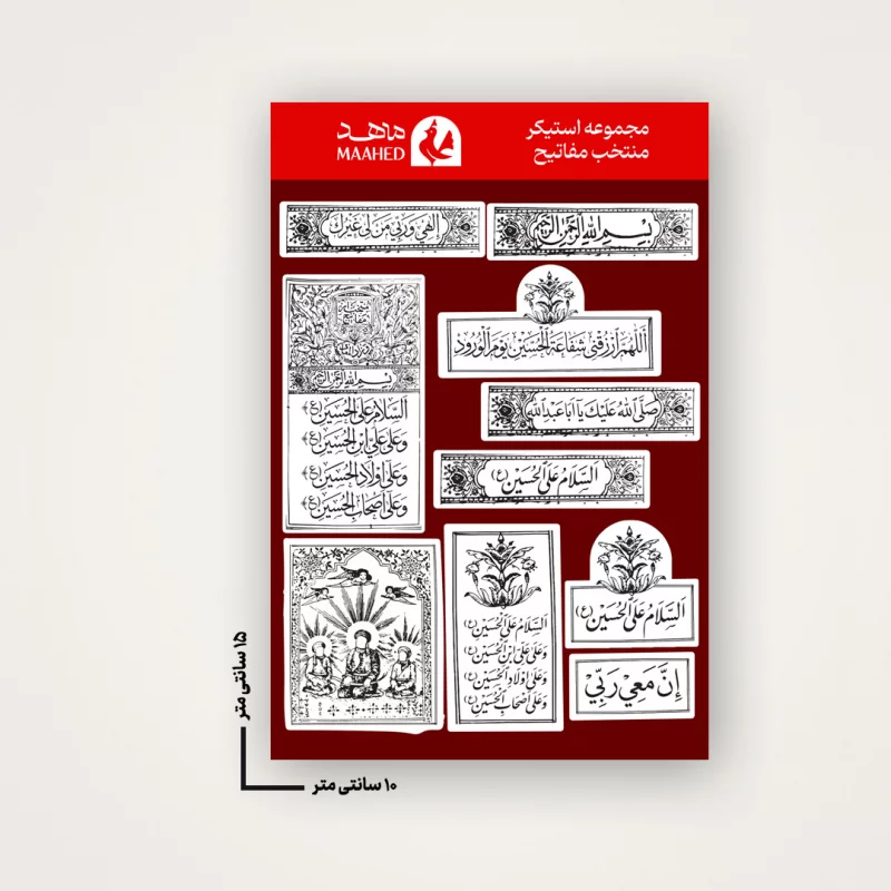 مجموعه استیکر  منتخب مفاتیح   15*10