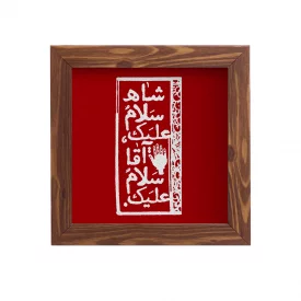 قاب  پی‌وی‌سی سلام علیک   15در15 مربع