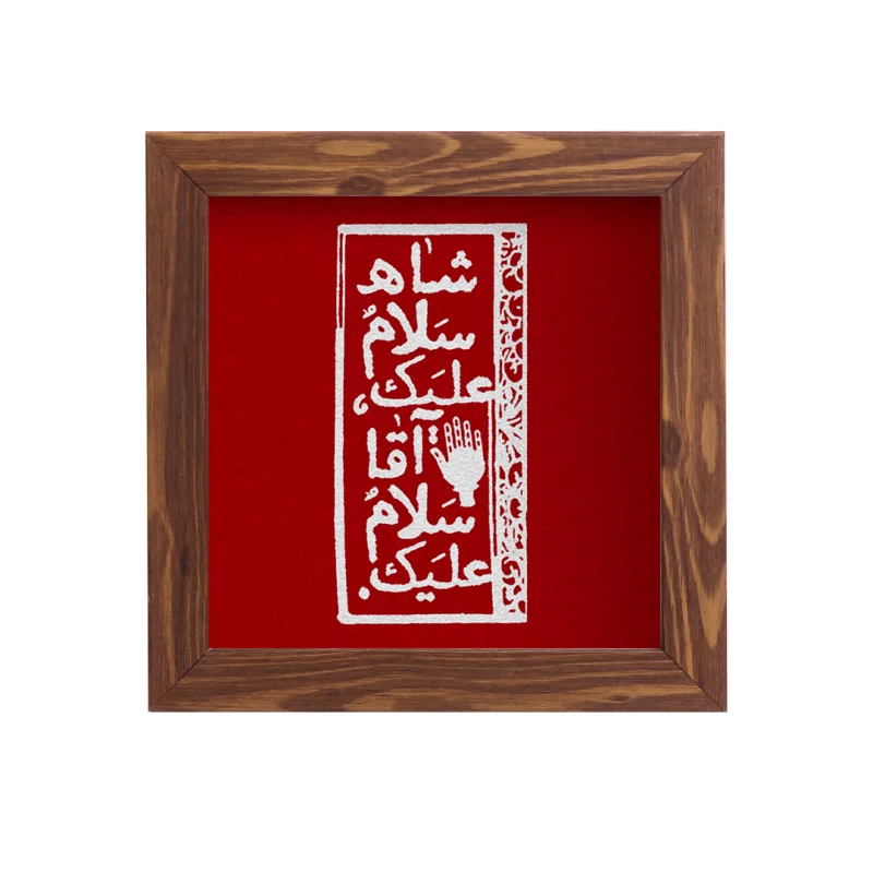 قاب  پی‌وی‌سی سلام علیک   15در15 مربع