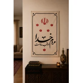بیرق متقال دست نویس خدا مراقب ماست   130*80