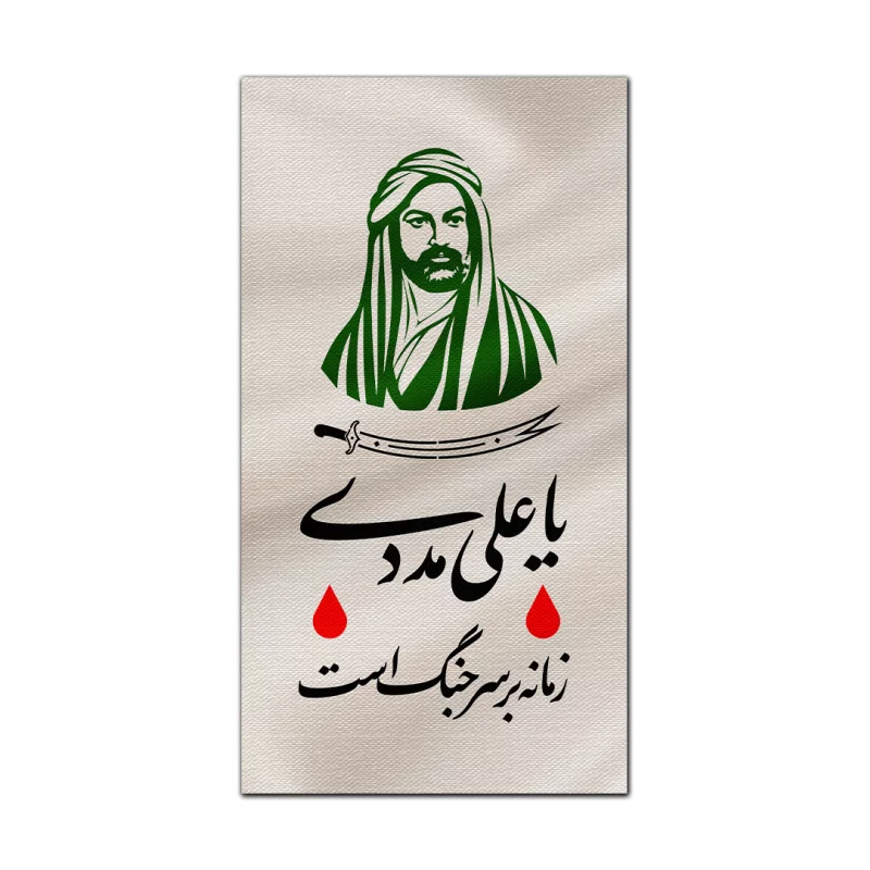 بیرق متقال دست نویس زمانه   160*300