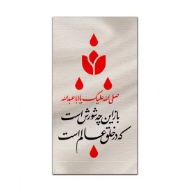 بیرق متقال دست نویس باز این چه شورش است   160*300