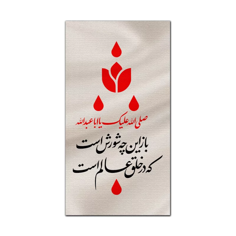 بیرق متقال دست نویس باز این چه شورش است   160*300