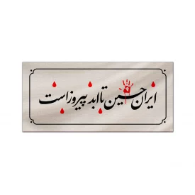 کتیبه متقال دست نویس ایران حسین   100*40