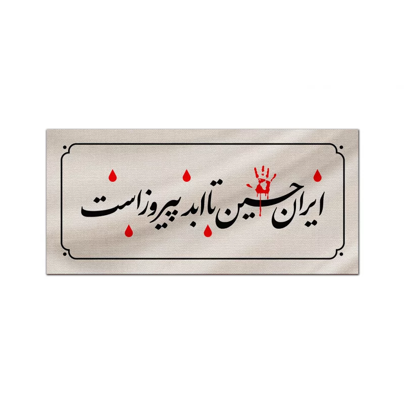 کتیبه متقال دست نویس ایران حسین   100*40
