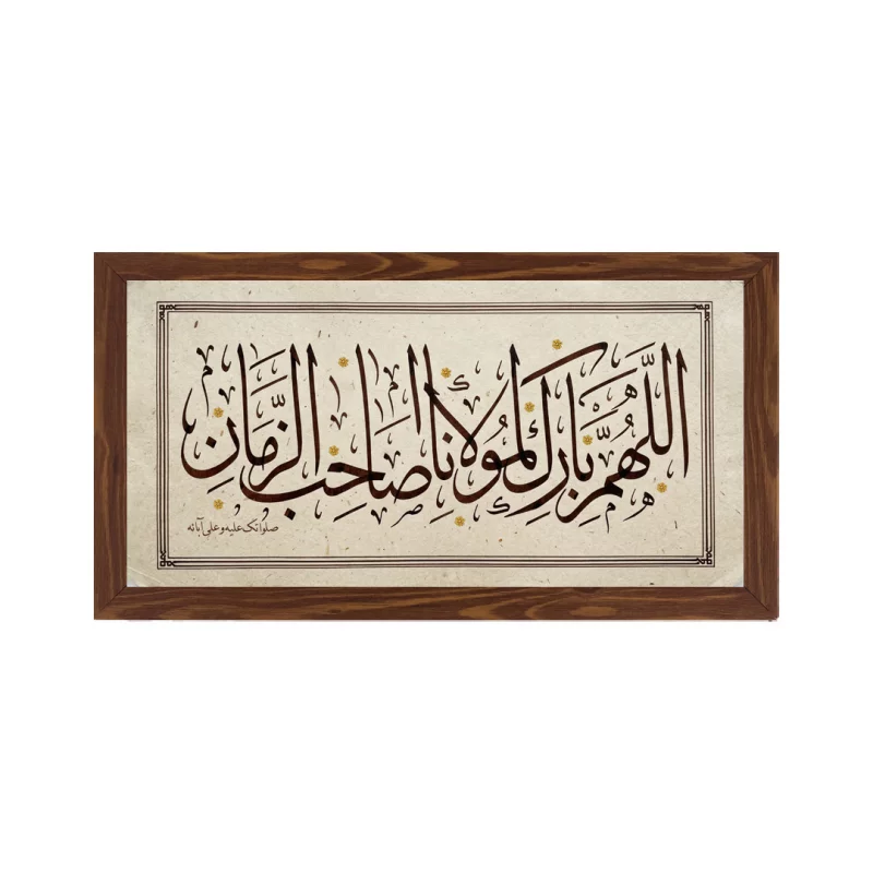 قاب  پی‌وی‌سی  اللهم بارک لمولانا صاحب الزمان  30در15 افقی