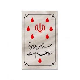 بیرق متقال دست نویس خط مقدم   130*80