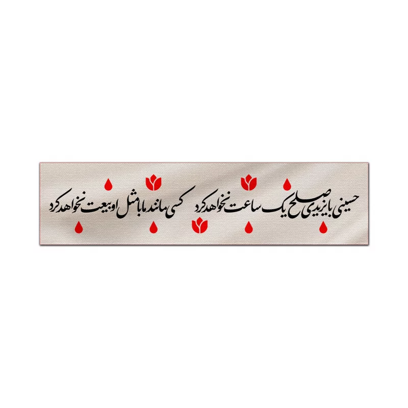 کتیبه متقال دست نویس حسینی    160*640
