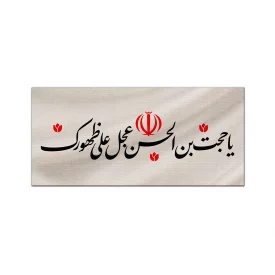 کتیبه متقال دست نویس یا حجت ابن الحسن   100*40