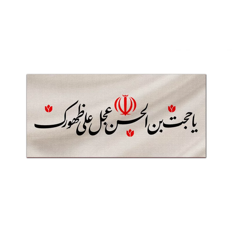 کتیبه متقال دست نویس یا حجت   100*40