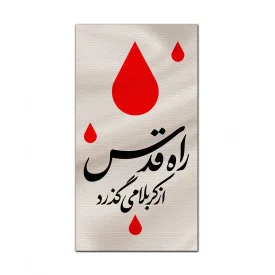 بیرق متقال دست نویس راه قدس   160*300