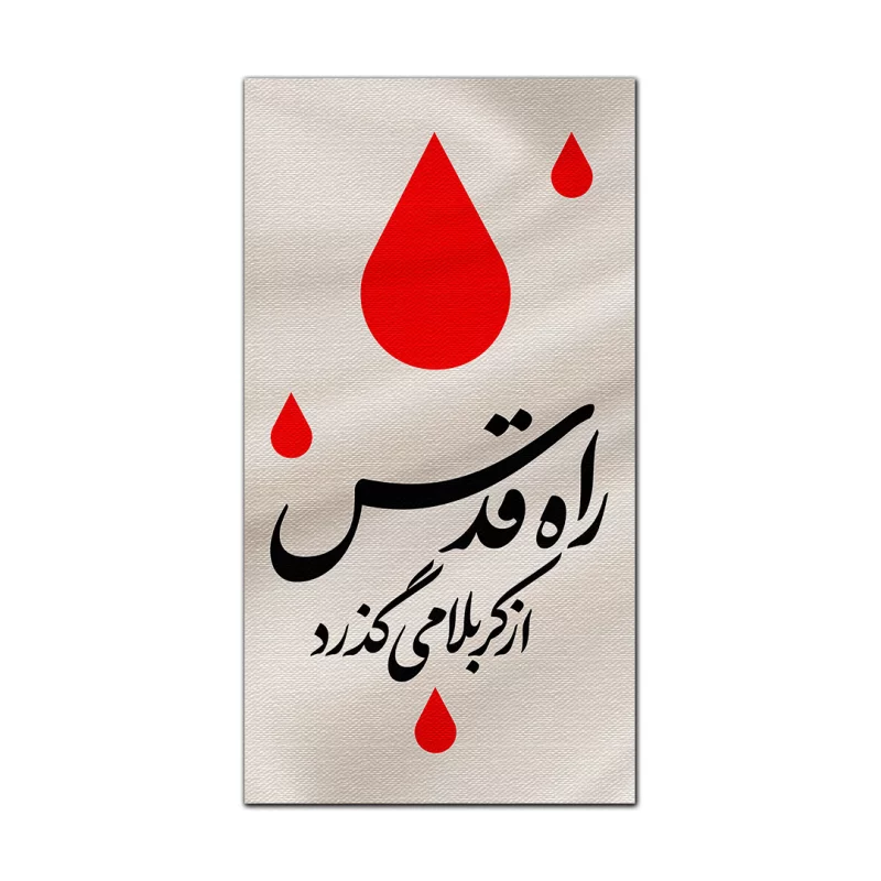 بیرق متقال دست نویس راه قدس   160*300