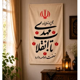 بیرق متقال دست نویس تا انقلاب مهدی   130*80