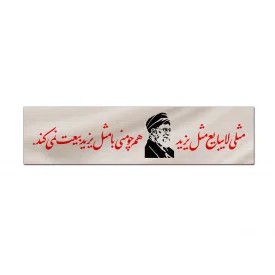 کتیبه متقال دست نویس مثلی لا یبایع    160*640