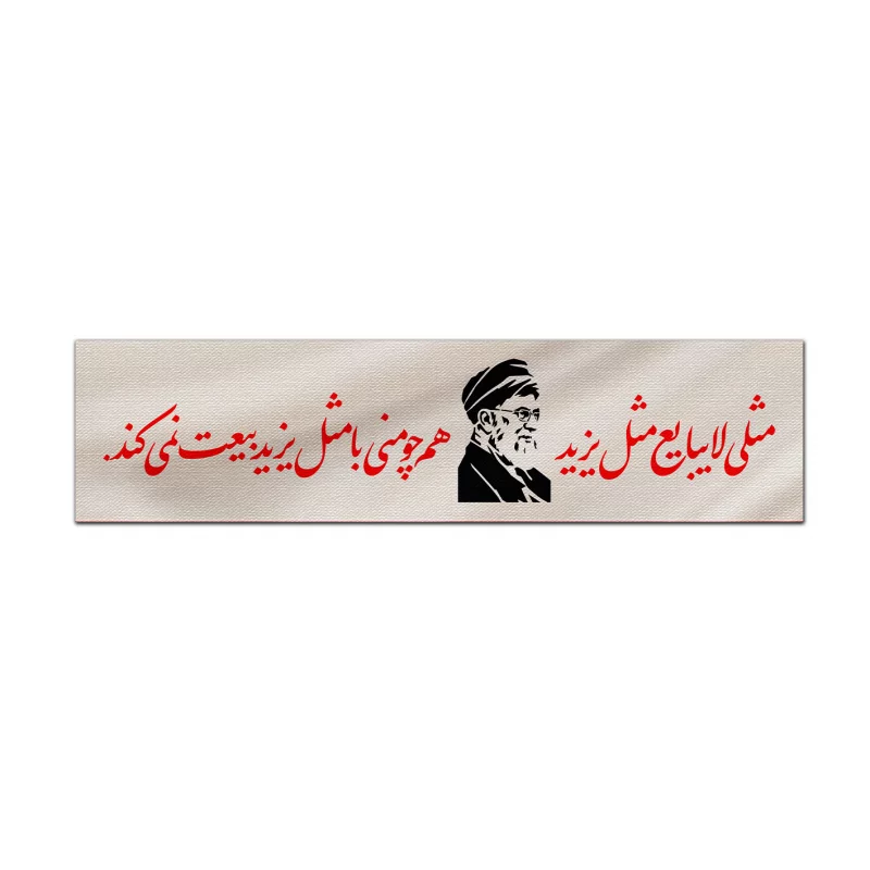کتیبه متقال دست نویس مثلی لا یبایع    160*640