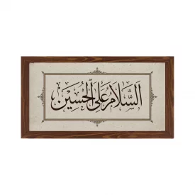 قاب  پی‌وی‌سی السلام علی الحسین   30در15 افقی