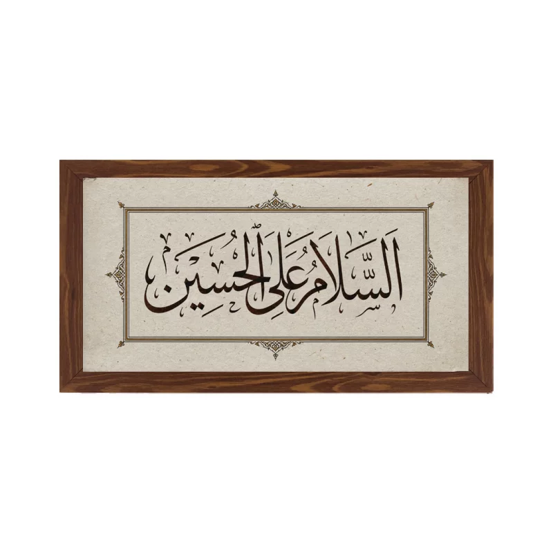 قاب  پی‌وی‌سی السلام علی الحسین   30در15 افقی