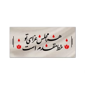 کتیبه متقال دست نویس خط مقدم   100*40