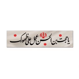 کتیبه متقال دست نویس یا حجت ابن الحسن    160*640