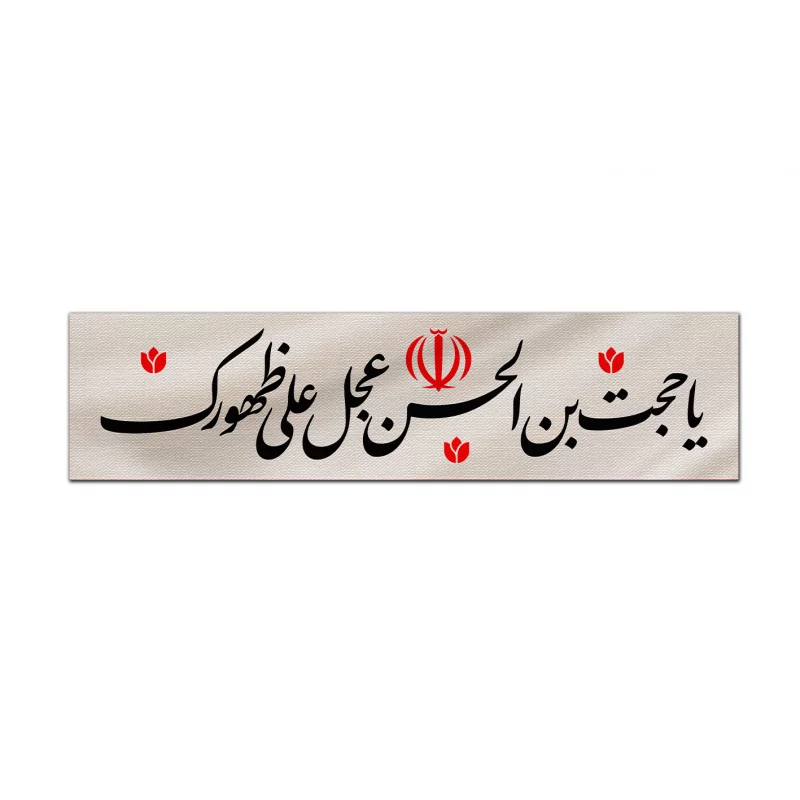 کتیبه متقال دست نویس یا حجت ابن الحسن    160*640