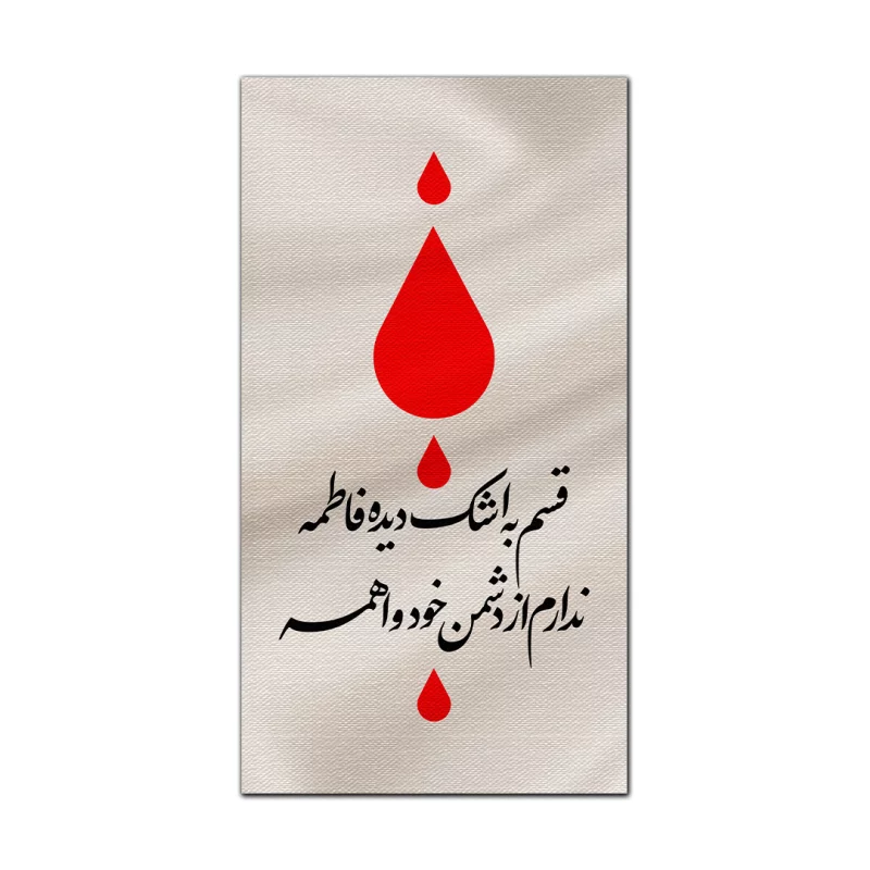 بیرق متقال دست نویس اشک فاطمه   160*300