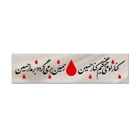 کتیبه متقال دست نویس کنار او میجنگیم    160*640