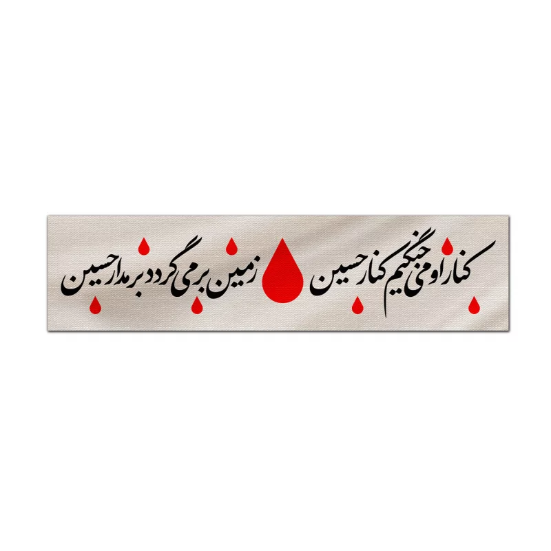 کتیبه متقال دست نویس کنار او میجنگیم    160*640
