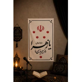بیرق متقال دست نویس یا زهرا   130*80