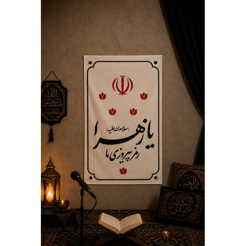 بیرق متقال دست نویس یا زهرا   130*80