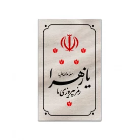 بیرق متقال دست نویس یا زهرا   130*80