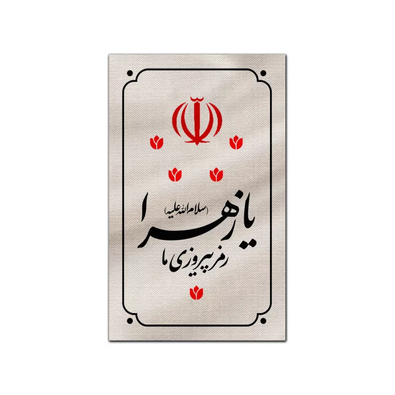 بیرق متقال دست نویس یا زهرا   130*80