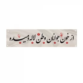 کتیبه متقال دست نویس از خون جوانان وطن    160*640