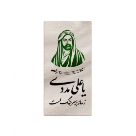 بیرق متقال دست نویس زمانه   160*100