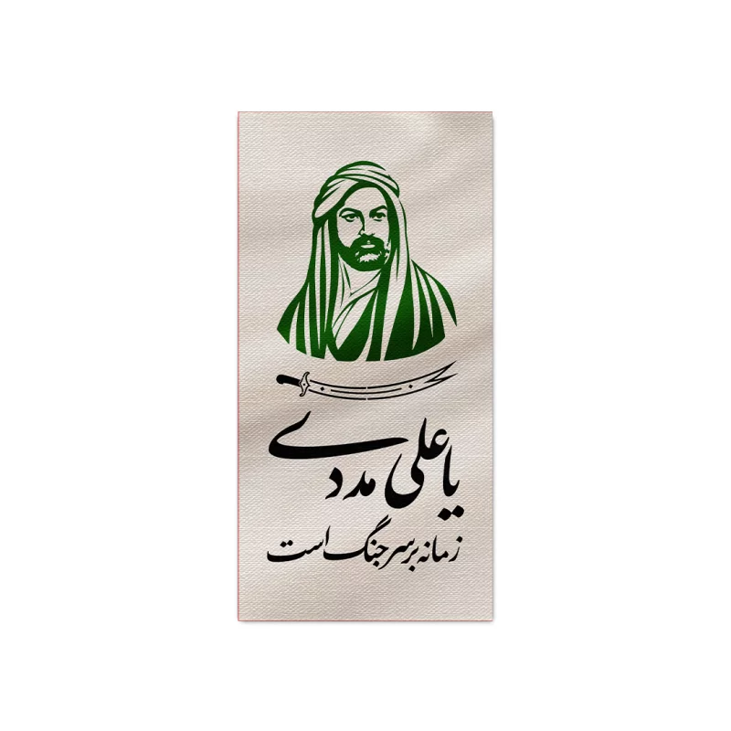 بیرق متقال دست نویس زمانه   160*100