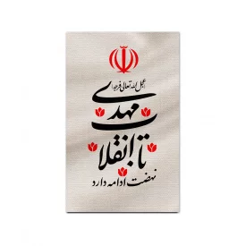 بیرق متقال دست نویس تا انقلاب مهدی   130*80
