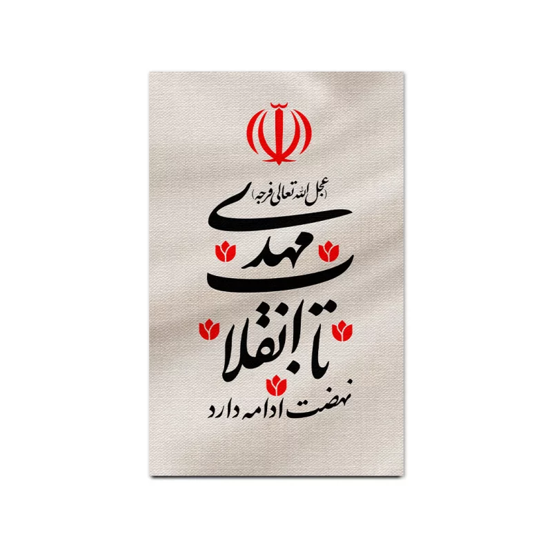 بیرق متقال دست نویس تا انقلاب مهدی   130*80