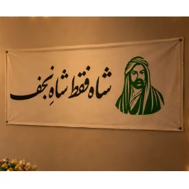کتیبه متقال دست نویس شاه نجف   100*40