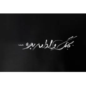 تیشرت پنبه بجنگ و ادامه بده