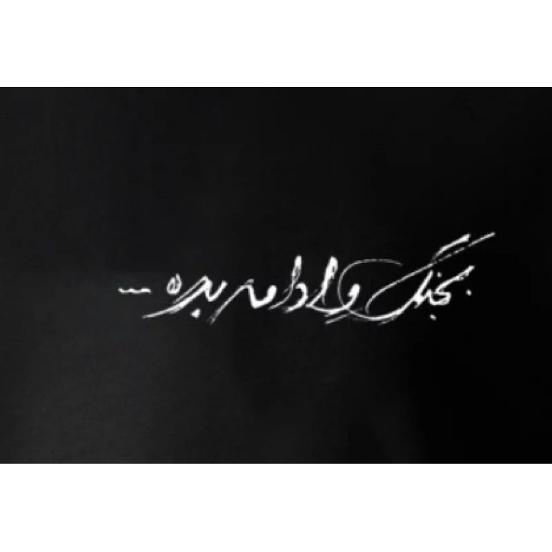 تیشرت پنبه بجنگ و ادامه بده
