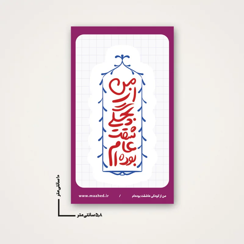 استیکر  عشق بچگی  6*10