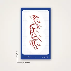 استیکر  مثلی لا یبایع   6*10