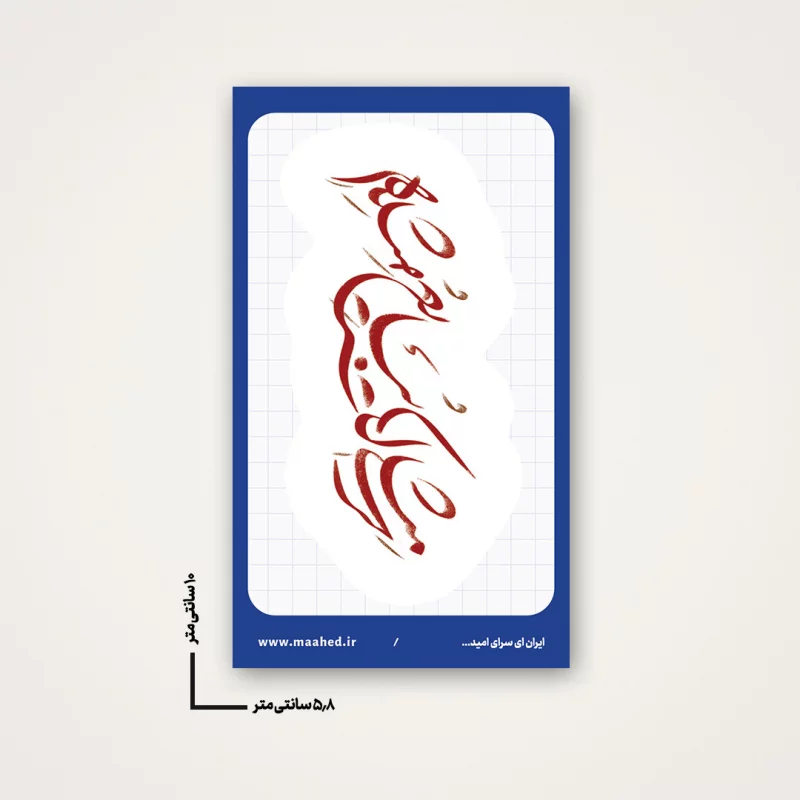 استیکر  مثلی لا یبایع   6*10