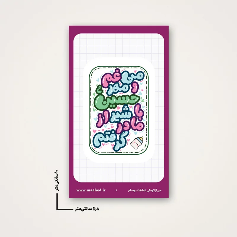استیکر  مهر حسین 04   6*10