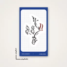 استیکر  خیمه حسین   6*10