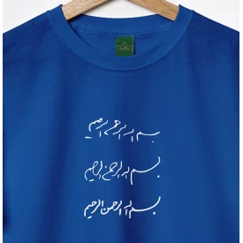 تیشرت کودک پنبه بسم الله  ابی
