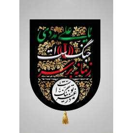 بیرق مخمل اقتصادی زمانه  مشکی 35*50