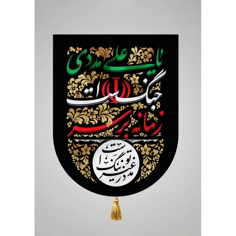 بیرق مخمل اقتصادی زمانه  مشکی 35*50